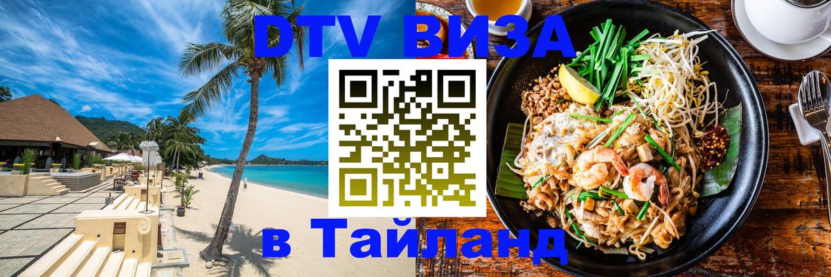 DTV (ДТВ) visa Таиланд Манама 